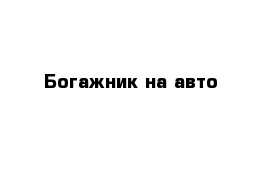 Богажник на авто